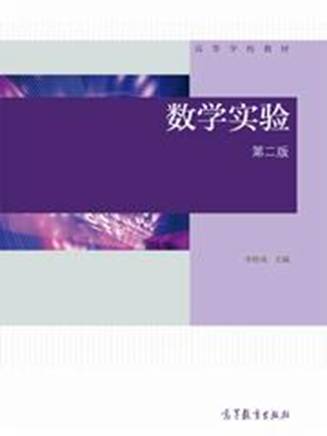 数学实验(第二版)